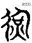 运 Liushutong characters