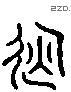 运 Liushutong characters