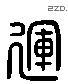 运 Liushutong characters