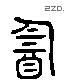 韻 Liushutong characters