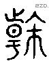 榦 Liushutong characters