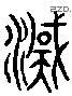 漢 Liushutong characters