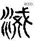 漢 Liushutong characters