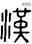 漢 Liushutong characters