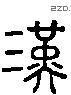 漢 Liushutong characters