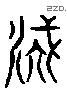 漢 Liushutong characters