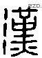 漢 Liushutong characters