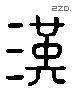 漢 Liushutong characters