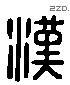 漢 Liushutong characters