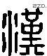 漢 Liushutong characters