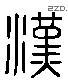 漢 Liushutong characters