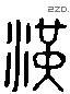 漢 Liushutong characters