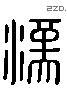 漢 Liushutong characters