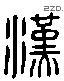 漢 Liushutong characters