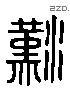 漢 Liushutong characters