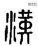 漢 Liushutong characters