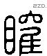 矔 Liushutong characters