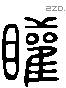 矔 Liushutong characters