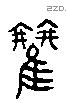 雚 Liushutong characters