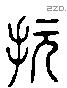 翫 Liushutong characters