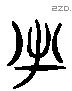 半 Liushutong characters