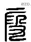 段 Liushutong characters