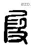 段 Liushutong characters