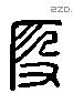 段 Liushutong characters