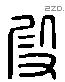 段 Liushutong characters