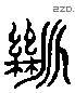 斷 Liushutong characters