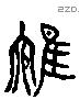 鷃 Liushutong characters