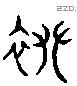 襻 Liushutong characters