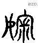 訕 Liushutong characters