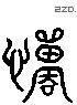 憚 Liushutong characters