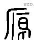 雁 Liushutong characters