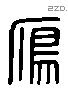 雁 Liushutong characters