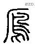 雁 Liushutong characters