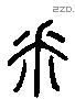 釆 Liushutong characters