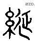 線 Liushutong characters