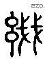 線 Liushutong characters