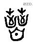 茜 Liushutong characters