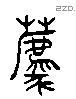 薦 Liushutong characters