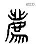 薦 Liushutong characters