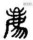 薦 Liushutong characters