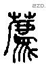 薦 Liushutong characters