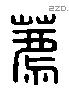 薦 Liushutong characters