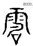 电 Liushutong characters