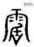 电 Liushutong characters