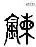 練 Liushutong characters