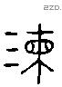 湅 Liushutong characters